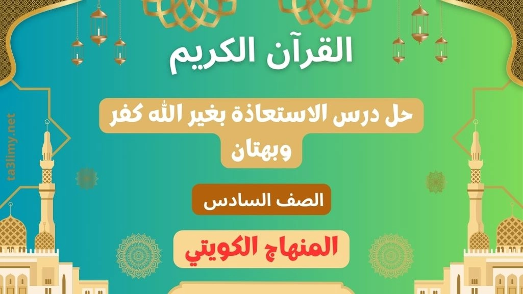 حل درس الاستعاذة بغير الله كفر وبهتان للصف السادس الكويت